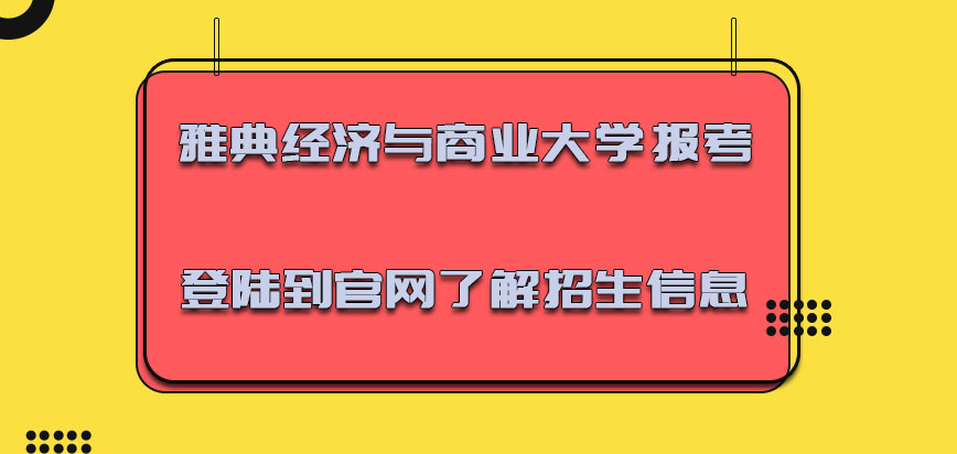 雅典经济与商业大学mba报考之前可以登陆到官网了解招生信息