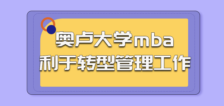 奥卢大学mba完成学业之后有利于转型管理工作