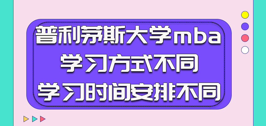 普利茅斯大学mba的学习方式不同学习时间安排也不同