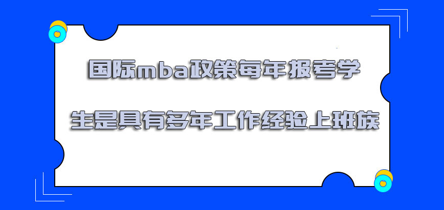 国际mba政策每年报考的学生可以是具有多年工作经验的上班族