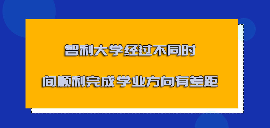 智利大学mba经过不同的时间顺利完成学业的方向有差距