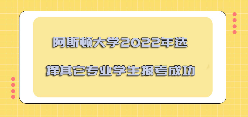 阿斯顿大学mba2022年选择其它专业的学生可以报考成功