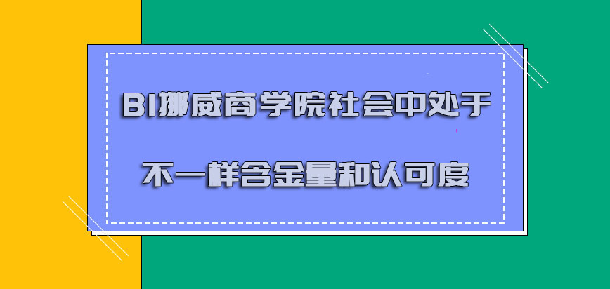 BI挪威商学院mba在社会中处于不一样的含金量和认可度