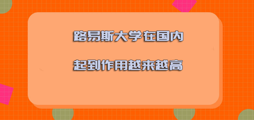 路易斯大学mba在国内起到的作用越来越高