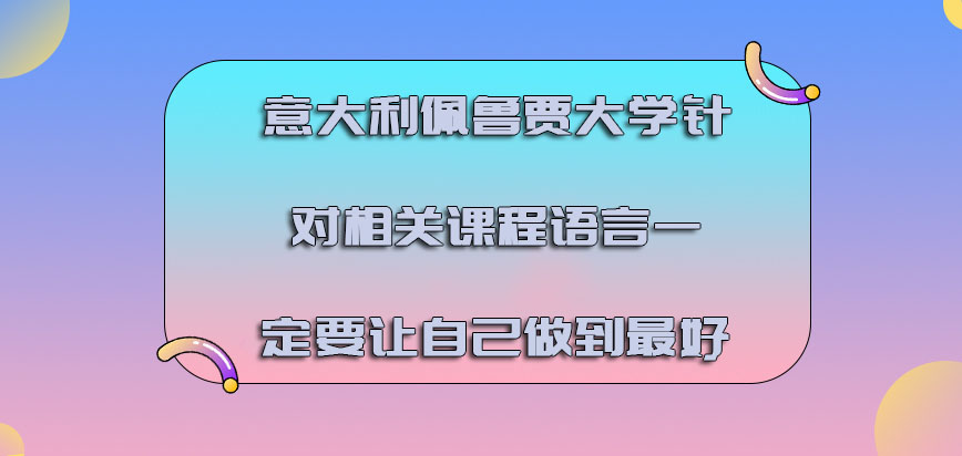 意大利佩鲁贾大学针对相关课程的语言一定要让自己做到最好