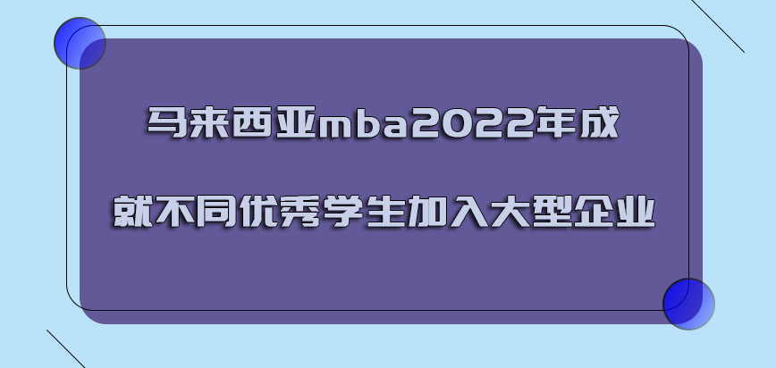 马来西亚mba2022年成就不同的优秀学生加入大型企业