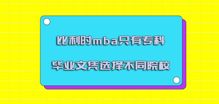 比利时mba只有专科的毕业文凭可以选择不同的院校