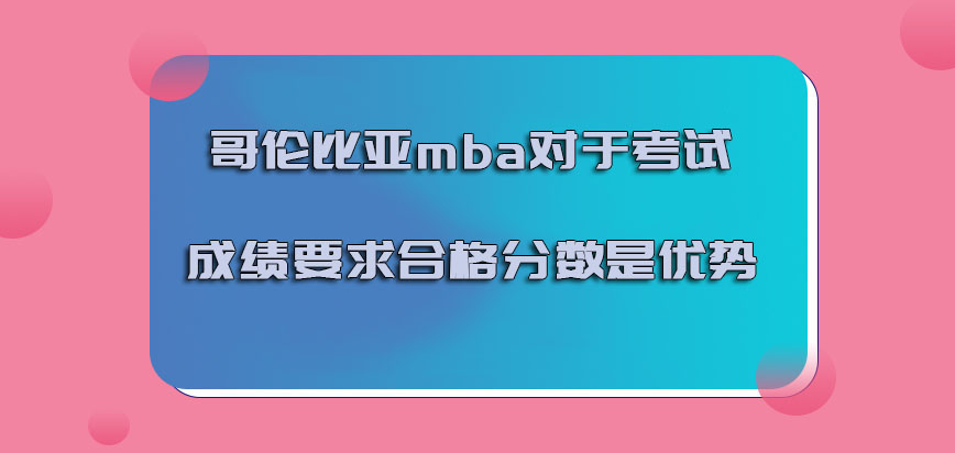 哥伦比亚mba对于考试成绩要求合格的分数是优势的