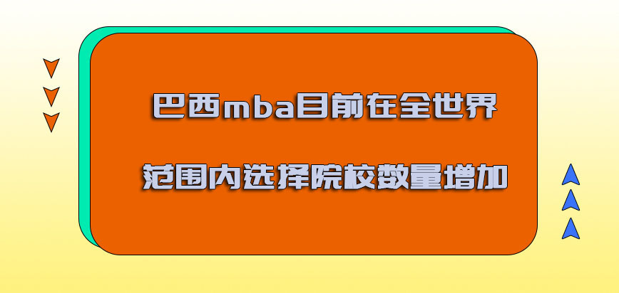 巴西mba目前在全世界范围内选择的院校数量增加