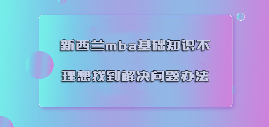 新西兰mba基础知识不理想找到解决问题的办法