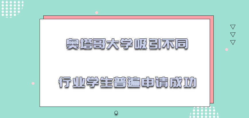 奥塔哥大学mba吸引不同行业的学生普遍申请成功