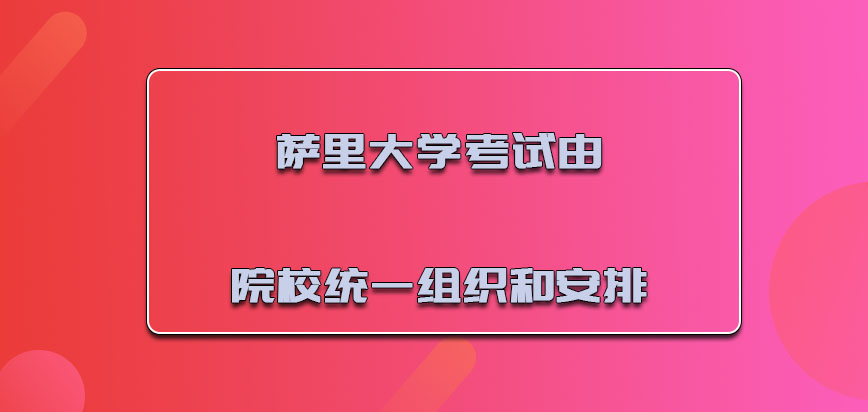 萨里大学mba考试由院校统一组织和安排