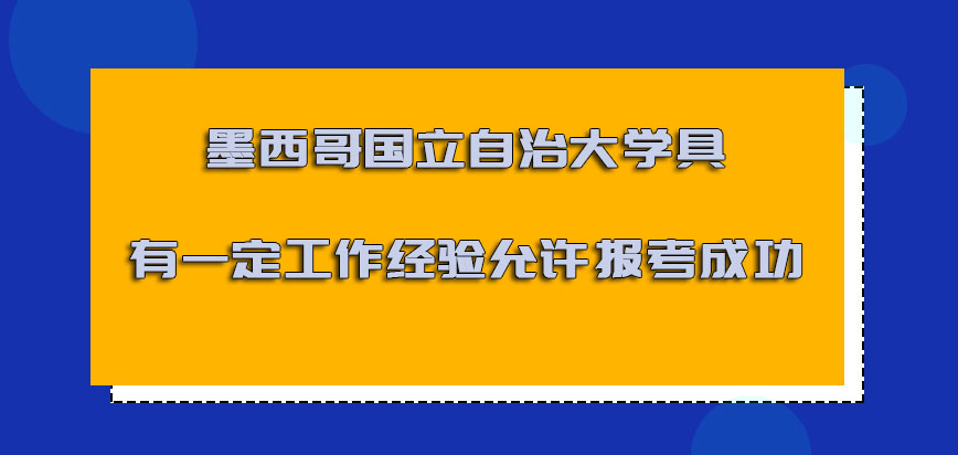 墨西哥国立自治大学mba具有一定的工作经验允许报考成功