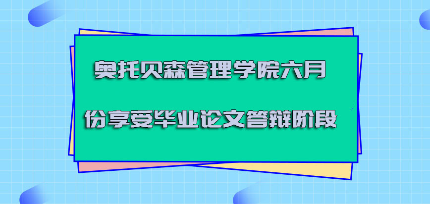 奥托贝森管理学院mba六月份享受毕业论文答辩的阶段