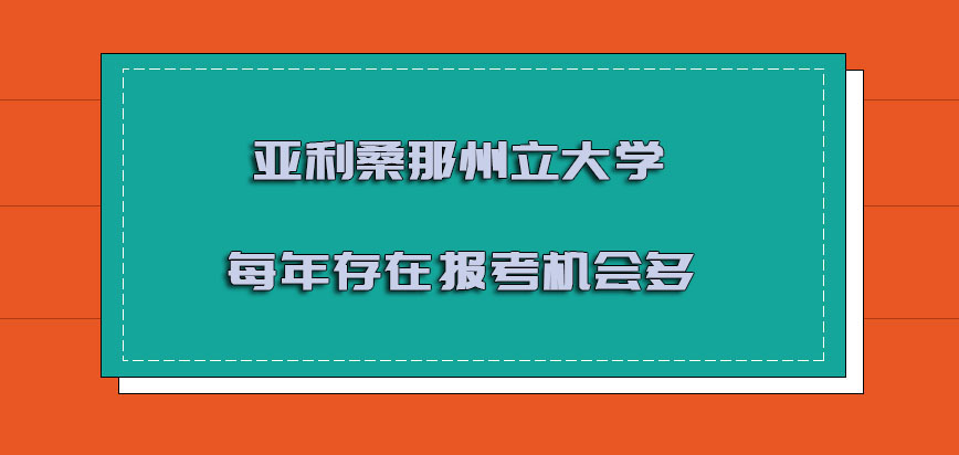 亚利桑那州立大学mba每年存在的报考机会越来越多