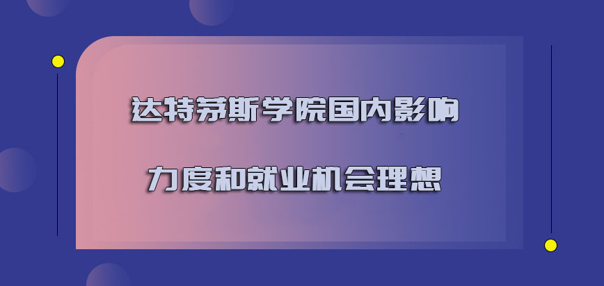 达特茅斯学院mba在国内的影响力度和就业机会越来越理想