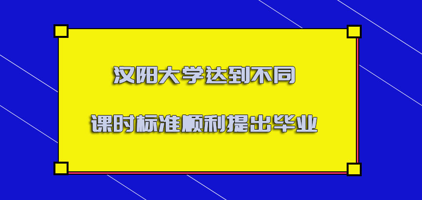 汉阳大学mba达到不同的课时标准可以顺利提出毕业