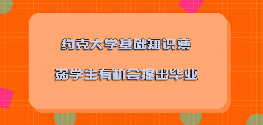 约克大学mba基础知识薄弱的学生有机会提出毕业