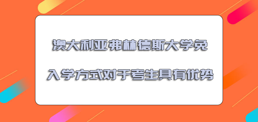 澳大利亚弗林德斯大学免入学的方式对于考生而言是具有优势的