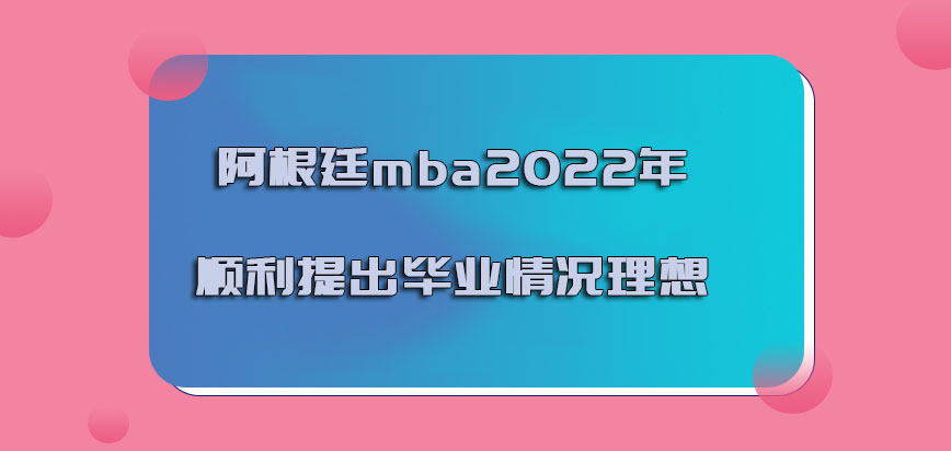 阿根廷mba2022年顺利提出毕业的情况理想