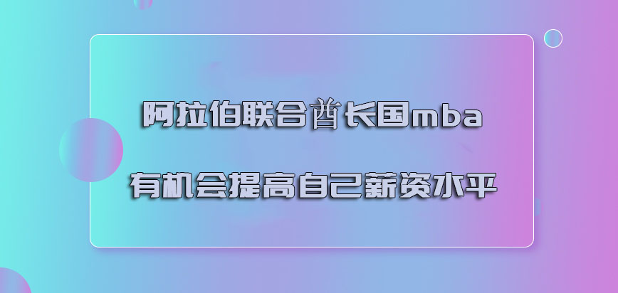 阿拉伯联合酋长国mba有机会提高自己的薪资水平