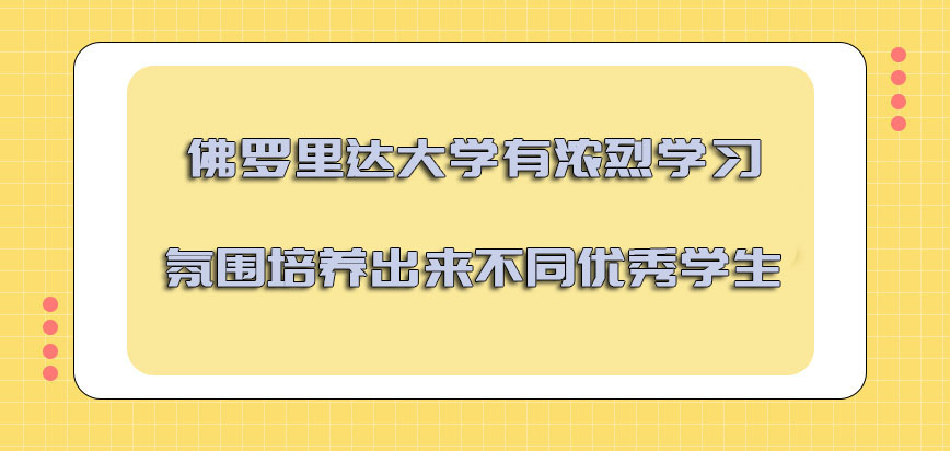 佛罗里达大学mba有浓烈的学习氛围可以培养出来不同的优秀学生