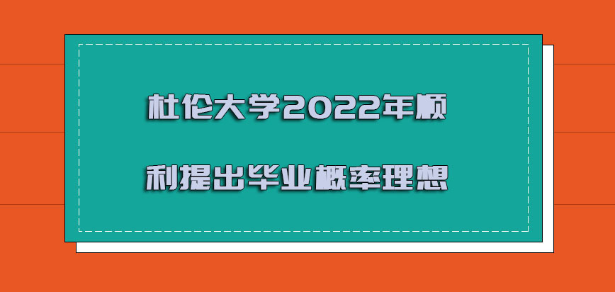 杜伦大学mba2022年顺利提出毕业的概率理想