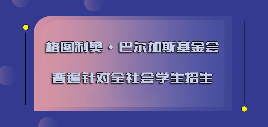 格图利奥·巴尔加斯基金会mba普遍针对全社会的学生招生