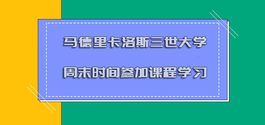 马德里卡洛斯三世大学mba利用周末的时间参加课程学习是有意义的