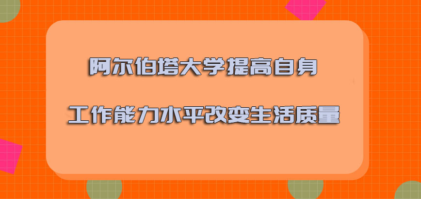 阿尔伯塔大学mba提高自身的工作能力水平改变生活质量