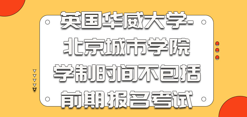 英国华威大学的学制时间不包括前期报名考试