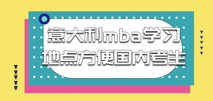 意大利mba的考生学习地点方便国内考生