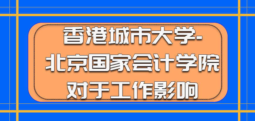 香港城市大学对于工作的影响