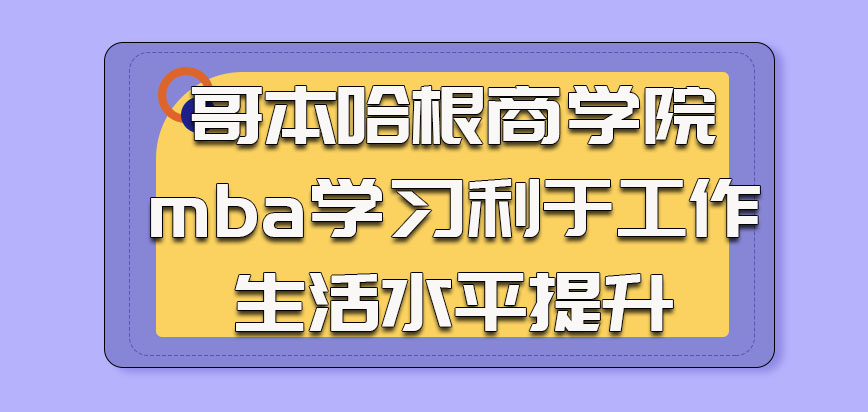 哥本哈根商学院mba的学习有利于工作和生活水平提升