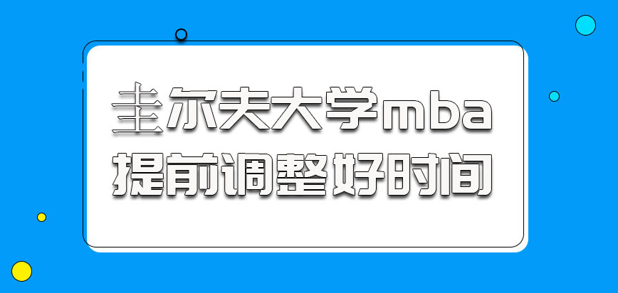 圭尔夫大学mba参加学习提前调整好时间参加学习