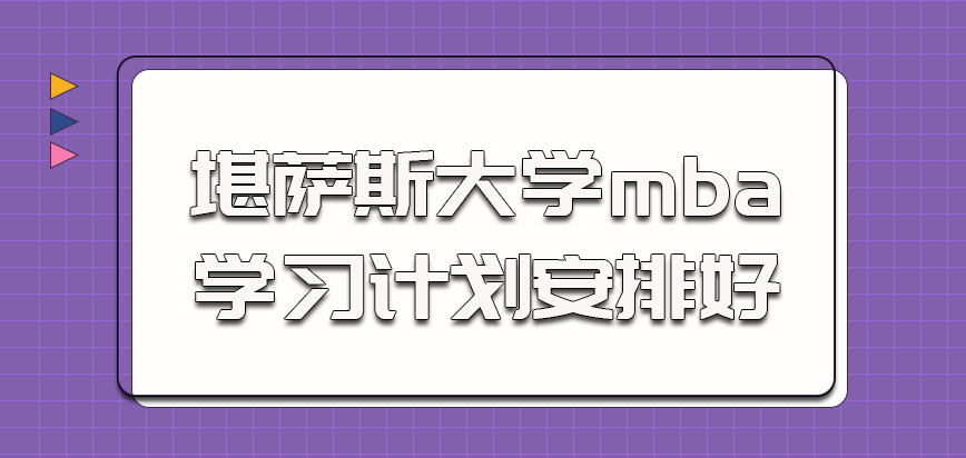 堪萨斯大学mba的考生学习计划也要安排好