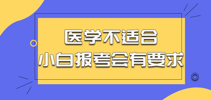 医学不适合小白报考会有要求