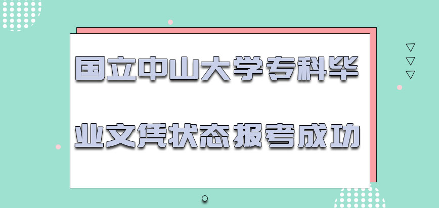 国立中山大学mba2022年处于专科毕业文凭的状态可以报考成功