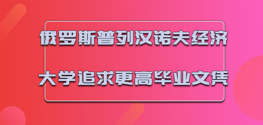 俄罗斯普列汉诺夫经济大学mba2022年追求更高的毕业文凭有着不一样的发展出路