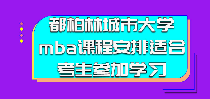 都柏林城市大学mba课程安排适合考生参加学习