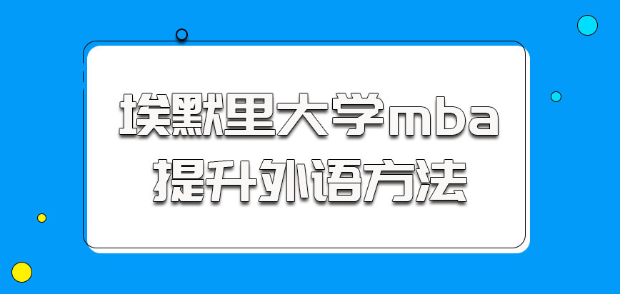 埃默里大学mba的考生提升外语的方法