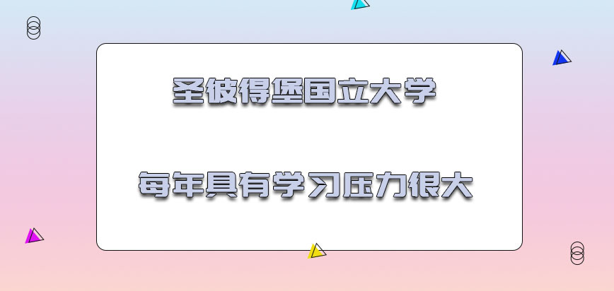 圣彼得堡国立大学mba每年具有的学习压力很大