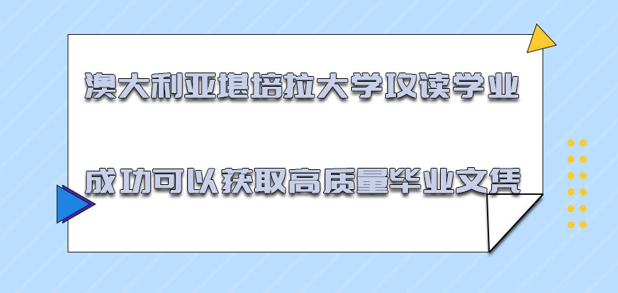 澳大利亚堪培拉大学攻读学业成功可以获取高质量的毕业文凭