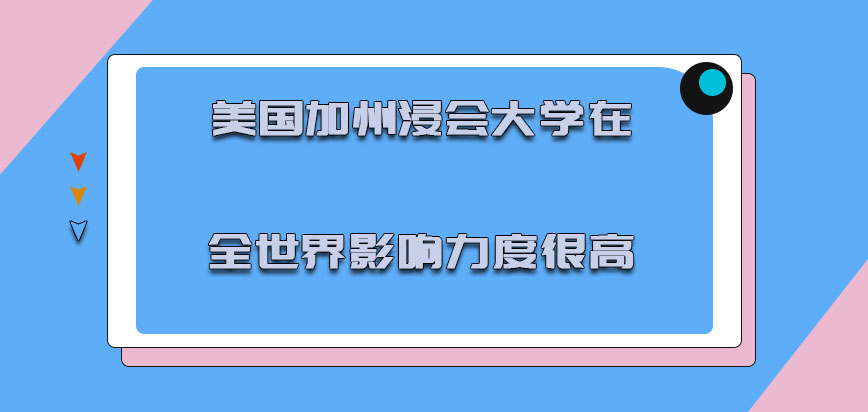 美国加州浸会大学在全世界的影响力度很高