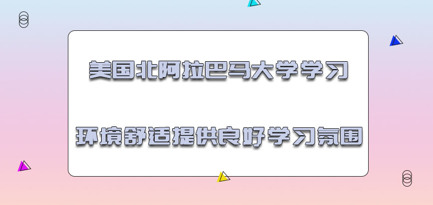 美国北阿拉巴马大学学习的环境舒适提供良好的学习氛围