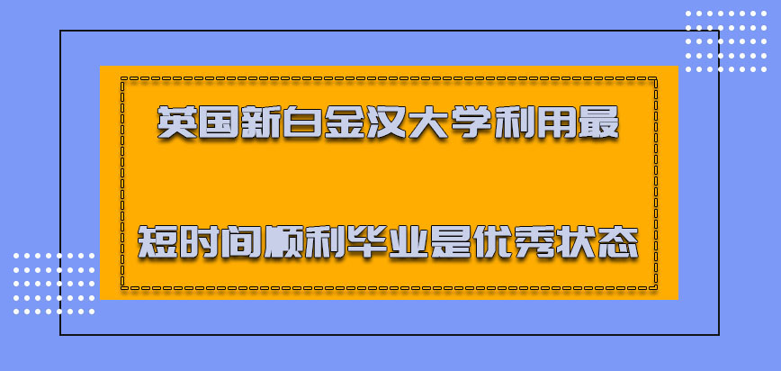 英国新白金汉大学利用最短的时间顺利毕业是优秀的状态