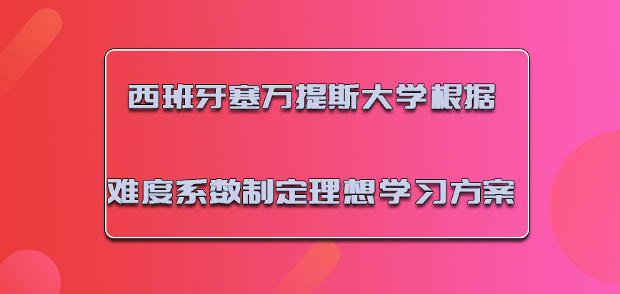 西班牙塞万提斯大学根据难度系数制定理想的学习方案