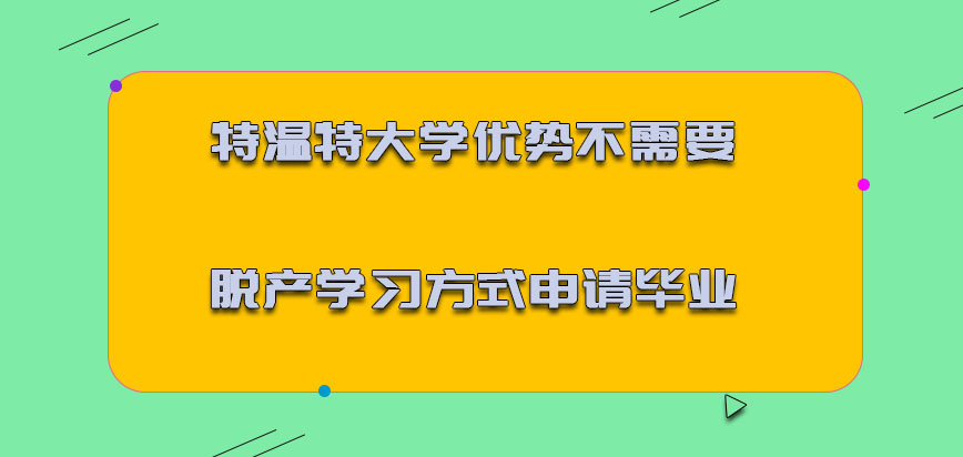 特温特大学mba优势在于不需要脱产学习的方式申请毕业