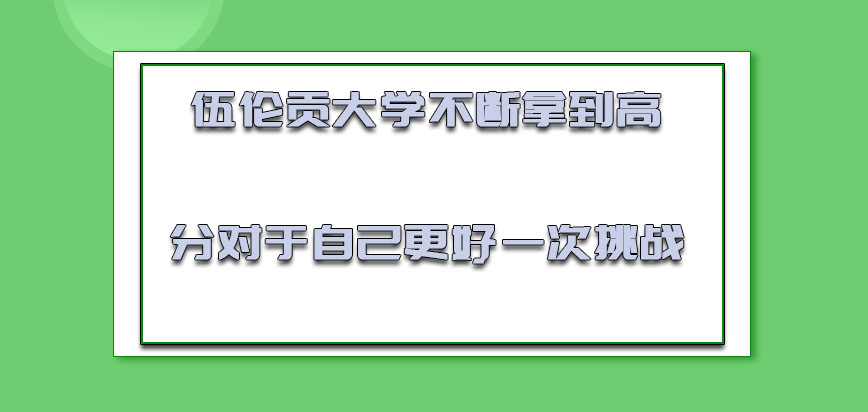 伍伦贡大学mba不断拿到高分也是对于自己更好的一次挑战