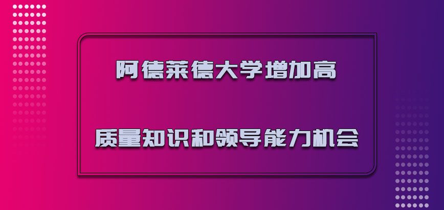 阿德莱德大学mba是增加高质量的知识和领导能力的机会